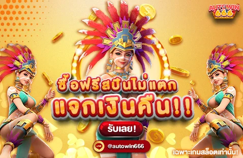 Autowin666 คาสิโนสดบาคาร่าถ่ายทอดสดจากสตูดิโอจริง