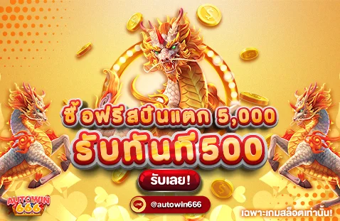 Autowin666 สล็อตออนไลน์เว็บตรง เกมครบทุกค่าย