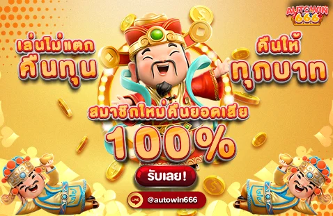 Autowin666 โปรโมชั่นโบนัสต้อนรับสมาชิกใหม่